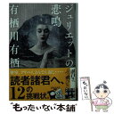  ジュリエットの悲鳴 / 有栖川 有栖 / 実業之日本社 