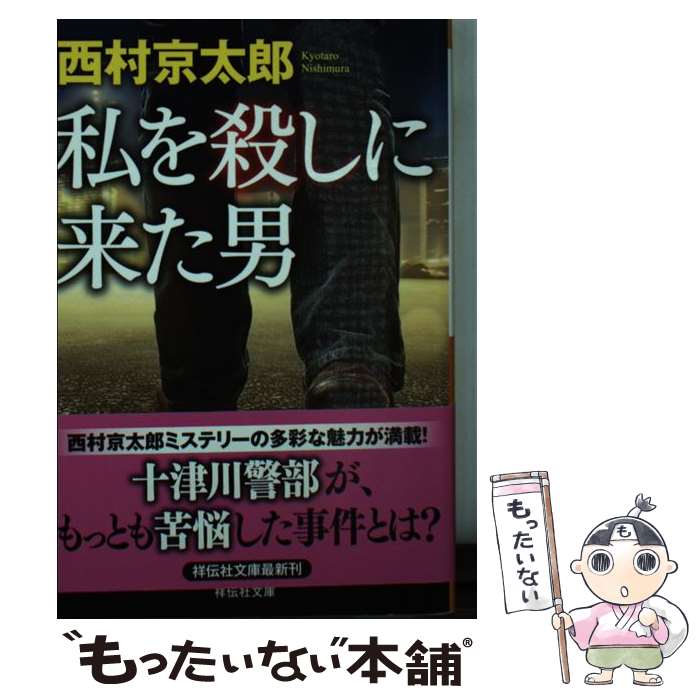 【中古】 私を殺しに来た男 / 西村京太郎 / 祥伝社 [文庫]【メール便送料無料】【最短翌日配達対応】