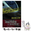 【中古】 裏切りの特急サンダーバード / 西村 京太郎 / 祥伝社 文庫 【メール便送料無料】【あす楽対応】