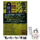  医学常識はウソだらけ一問一答編 自力で健康問題を解決するヒント / 三石巌 / 祥伝社 