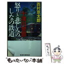  十津川警部怒りと悲しみのしなの鉄道 長編トラベル・ミステリー / 西村 京太郎 / 実業之日本社 