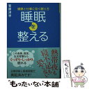 【中古】 睡眠を整える 健康と仕事に効く眠り方 / 菅原洋平 / 祥伝社 文庫 【メール便送料無料】【あす楽対応】