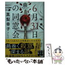 【中古】 6月31日の同窓会 / 真梨 幸子 / 実業之日本社 文庫 【メール便送料無料】【あす楽対応】