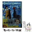 楽天もったいない本舗　楽天市場店【中古】 水族館ガール 4 / 木宮 条太郎 / 実業之日本社 [文庫]【メール便送料無料】【あす楽対応】