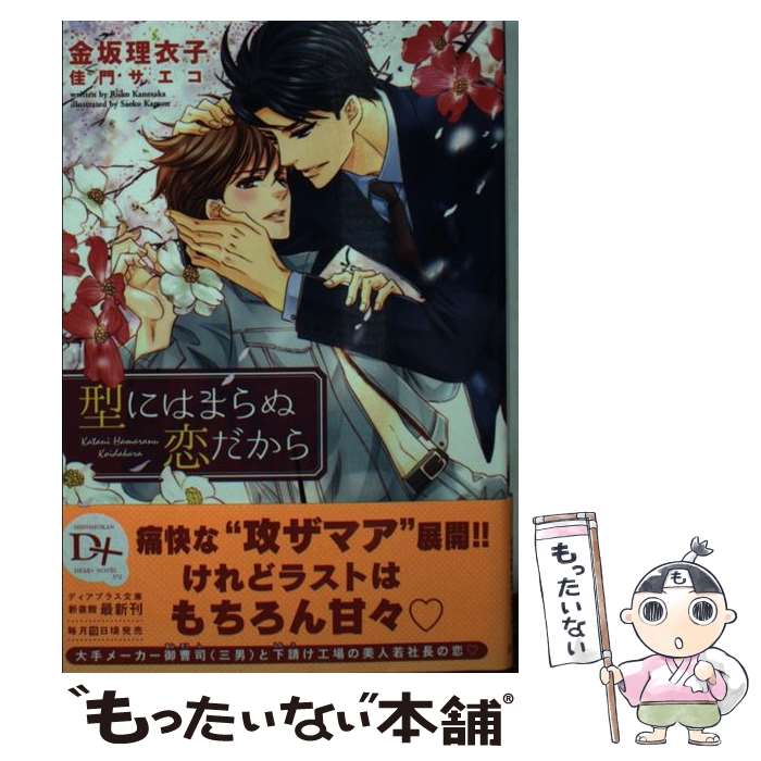 【中古】 型にはまらぬ恋だから / 金坂 理衣子, 佳門 サエコ / 新書館 文庫 【メール便送料無料】【あす楽対応】