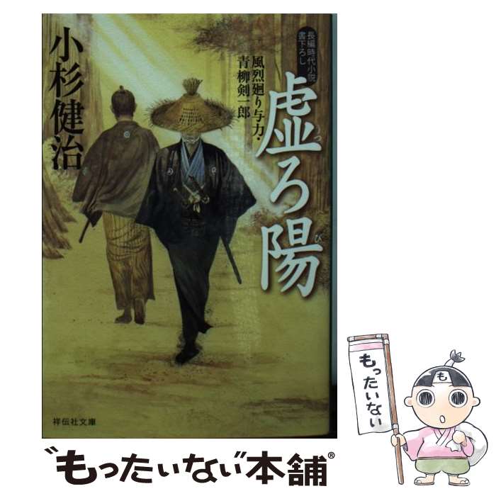 【中古】 虚ろ陽　風烈廻り与力・青柳剣一郎46 / 小杉健治 / 祥伝社 [文庫]【メール便送料無料】【最短翌日配達対応】