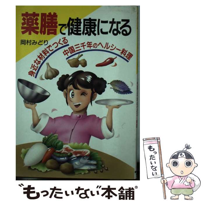 【中古】 薬膳で健康になる 身近な材料でつくる中国三千年のヘルシー料理 / 岡村 みどり / 新星出版社 [単行本]【メール便送料無料】【あす楽対応】