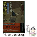 【中古】 鬼縛り 天下泰平かぶき旅 / 井川 香四郎 / 祥伝社 文庫 【メール便送料無料】【あす楽対応】