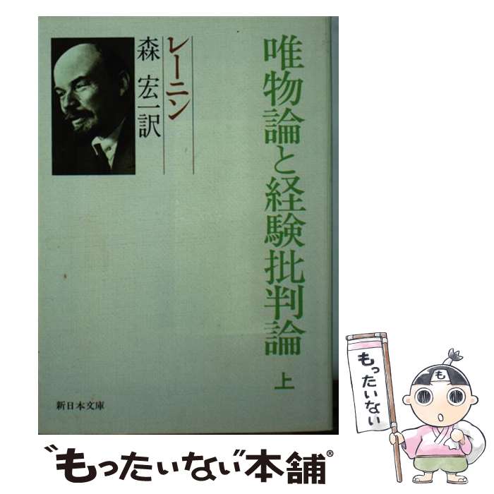 【中古】 唯物論と経験批判論（上） / レーニン, 森 宏一 / 新日本出版社 [ペーパーバック]【メール便送料無料】【最短翌日配達対応】
