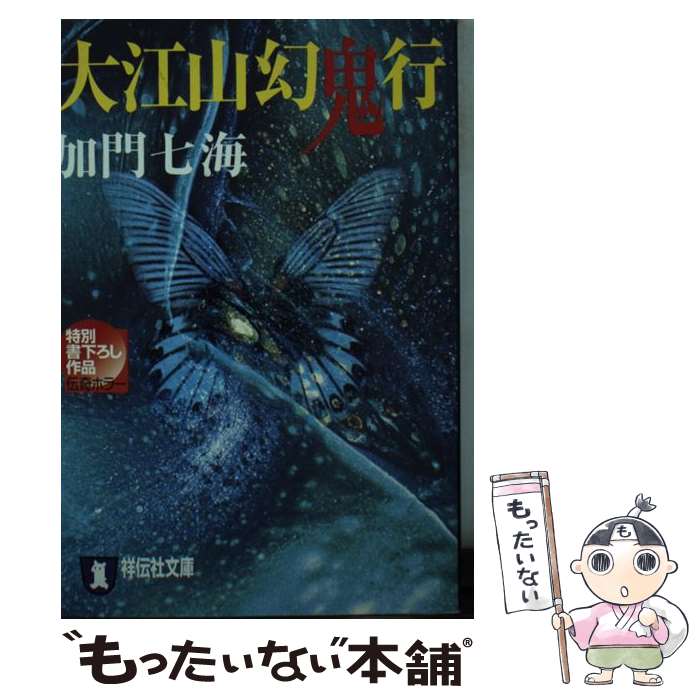 【中古】 大江山幻鬼行 / 加門 七海 / 祥伝社 [文庫]【メール便送料無料】【最短翌日配達対応】