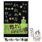 【中古】 ねこ町駅前商店街日々便り / 柴田よしき / 祥伝社 [単行本（ソフトカバー）]【メール便送料無料】【あす楽対応】