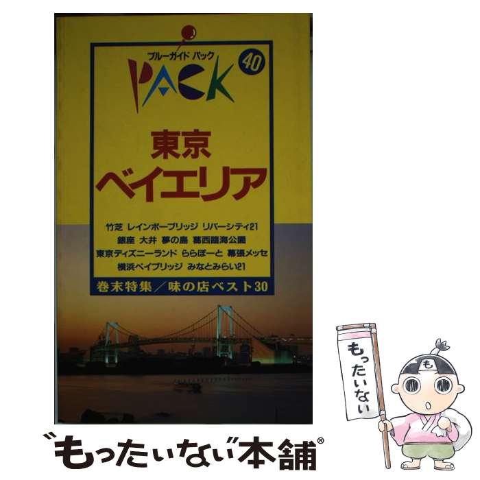 【中古】 東京ベイエリア 竹芝　お台場　葛西　舞浜　横浜ベイ