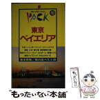 【中古】 東京ベイエリア 竹芝　お台場　葛西　舞浜　横浜ベイブリッジ 第8改訂版 / ブルーガイドパック編集部 / 実業之日本社 [新書]【メール便送料無料】【あす楽対応】