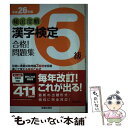 【中古】 頻出度順漢字検定5級合格！問題集 平成26年版 / 受験研究会 / 新星出版社 単行本 【メール便送料無料】【あす楽対応】