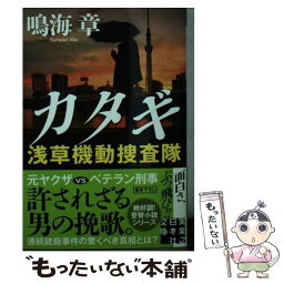 【中古】 カタギ 浅草機動捜査隊 / 鳴海 章 / 実業之日本社 [文庫]【メール便送料無料】【あす楽対応】