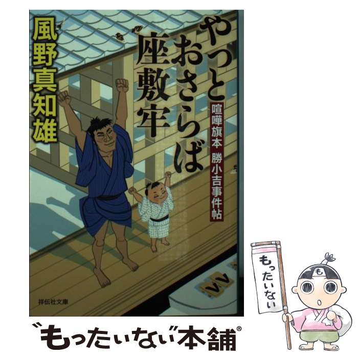 【中古】 やっとおさらば座敷牢 喧嘩旗本勝小吉事件帖　3 / 風野真知雄 / 祥伝社 [文庫]【メール便送料無料】【あす楽対応】