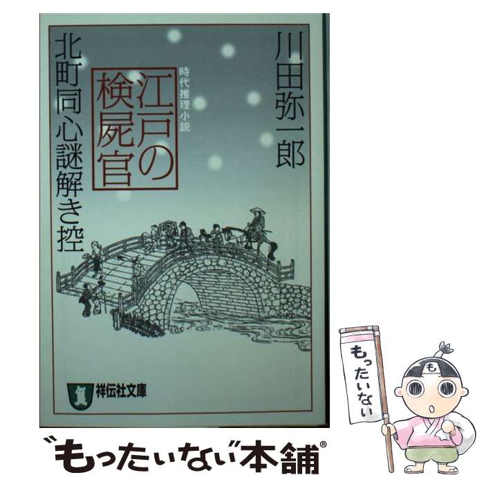 【中古】 江戸の検屍官 北町同心謎解き控 / 川田 弥一郎 / 祥伝社 [文庫]【メール便送料無料】【あす楽対応】