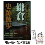 【中古】 一度は歩きたい鎌倉史跡散歩 / 奥富 啓之, 奥富 雅子 / 新人物往来社 [文庫]【メール便送料無料】【あす楽対応】