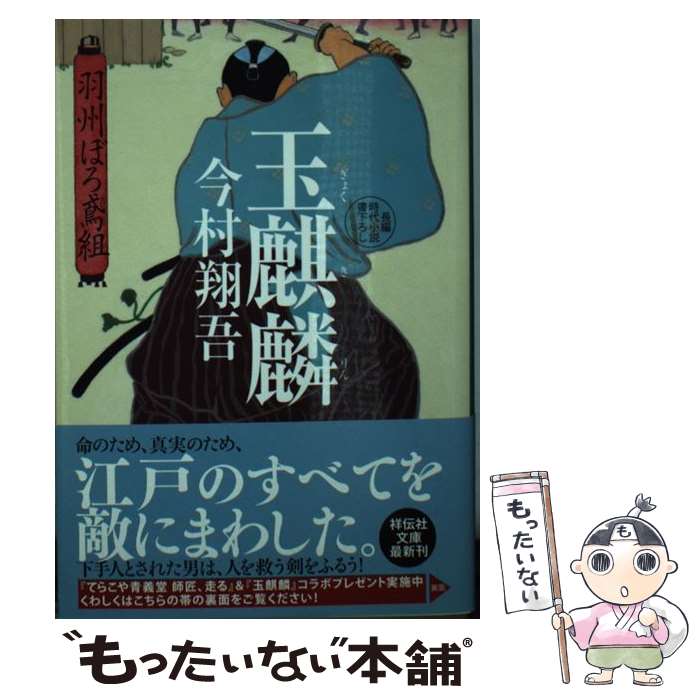 【中古】 玉麒麟 羽州ぼろ鳶組　8 / 今村翔吾, 北村さゆり / 祥伝社 [ペーパーバック]【メール便送料無..