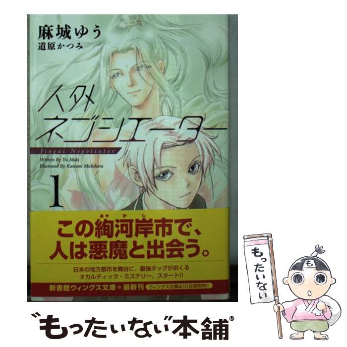 心交社 ショコラノベルス, ハイパー - 【中古】 人外ネゴシエーター（1） / 麻城 ゆう, 道原 かつみ / 新書館 [文庫]【メール便送料無料】【最短翌日配達対応】