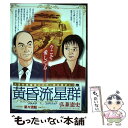 【中古】 黄昏流星群プラチナ エディション 星々流転 / 弘兼 憲史 / 小学館 ムック 【メール便送料無料】【あす楽対応】