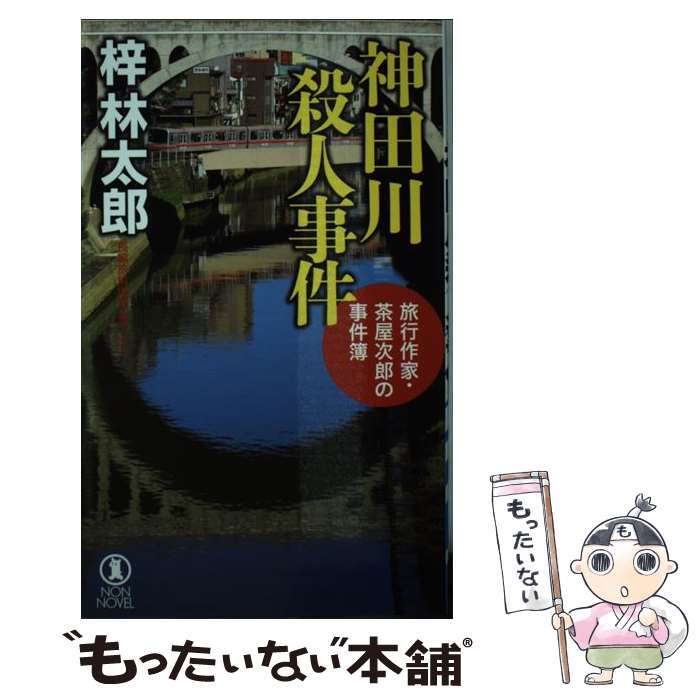 【中古】 神田川殺人事件 / 梓 林太郎 / 祥伝社 新書 【メール便送料無料】【最短翌日配達対応】