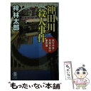  神田川殺人事件 旅行作家・茶屋次郎の事件簿 / 梓 林太郎 / 祥伝社 