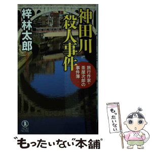 【中古】 神田川殺人事件 旅行作家・茶屋次郎の事件簿 / 梓 林太郎 / 祥伝社 [新書]【メール便送料無料】【あす楽対応】