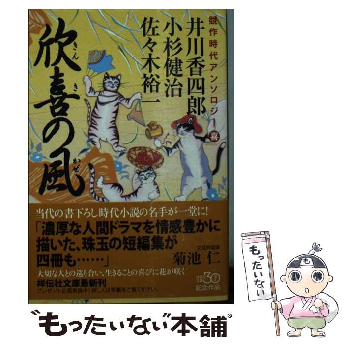 【中古】 欣喜の風 / 小杉 健治, 井川 香四郎, 佐々木 裕一 / 祥伝社 [文庫]【メール便送料無料】【最短翌日配達対応】