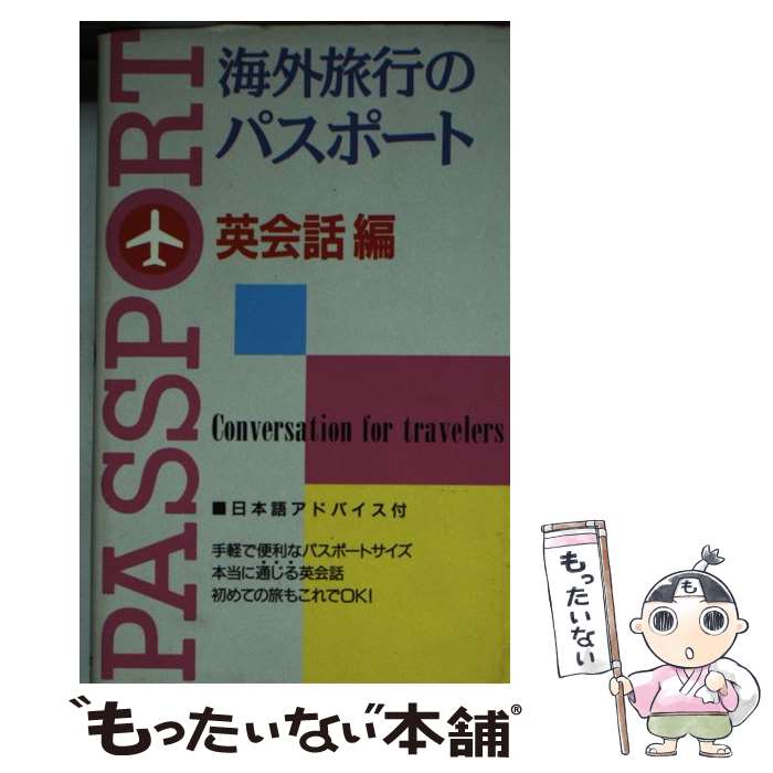 【中古】 海外旅行のパスポート 英会話編 / 新星出版社編集部 / 新星出版社 [文庫]【メール便送料無料】【あす楽対応】