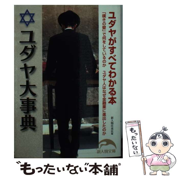 【中古】 ユダヤ大事典 / 新人物往来社 / 新人物往来社 [文庫]【メール便送料無料】【最短翌日配達対応】