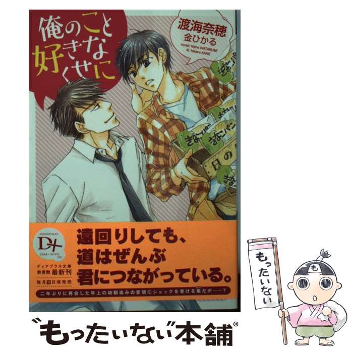【中古】 俺のこと好きなくせに / 渡海 奈穂, 金 ひかる / 新書館 [文庫]【メール便送料無料】【最短翌日配達対応】