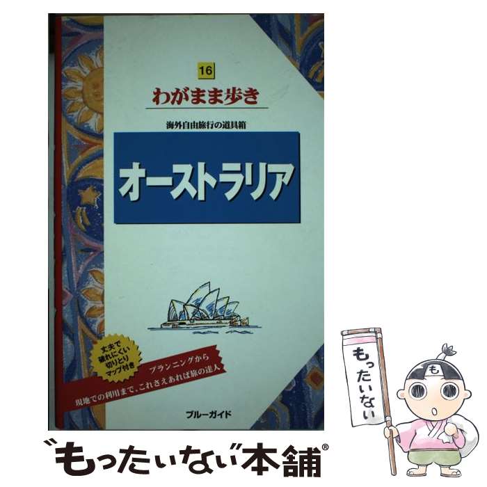 【中古】 オーストラリア第9版 / ブルーガイド / 実業之日本社 [単行本（ソフトカバー）]【メール便送..