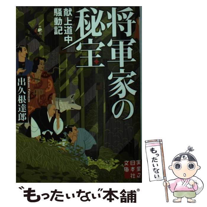 【中古】 将軍家の秘宝 / 出久根 達郎 / 実業之日本社 [文庫]【メール便送料無料】【最短翌日配達対応】