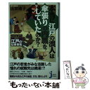  本当に江戸の浪人は傘張りの内職をしていたのか？ 時代考証でみる江戸の仕事事情 / 山田 順子 / 実業之日本社 