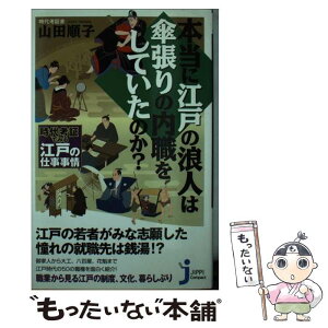 【中古】 本当に江戸の浪人は傘張りの内職をしていたのか？ 時代考証でみる江戸の仕事事情 / 山田 順子 / 実業之日本社 [単行本]【メール便送料無料】【あす楽対応】