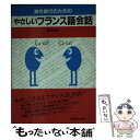 楽天もったいない本舗　楽天市場店【中古】 海外旅行のためのやさしいフランス語会話 / 那須 雄次 / 新星出版社 [文庫]【メール便送料無料】【あす楽対応】