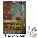  愛にもいろいろありまして / 平 安寿子 / 実業之日本社 