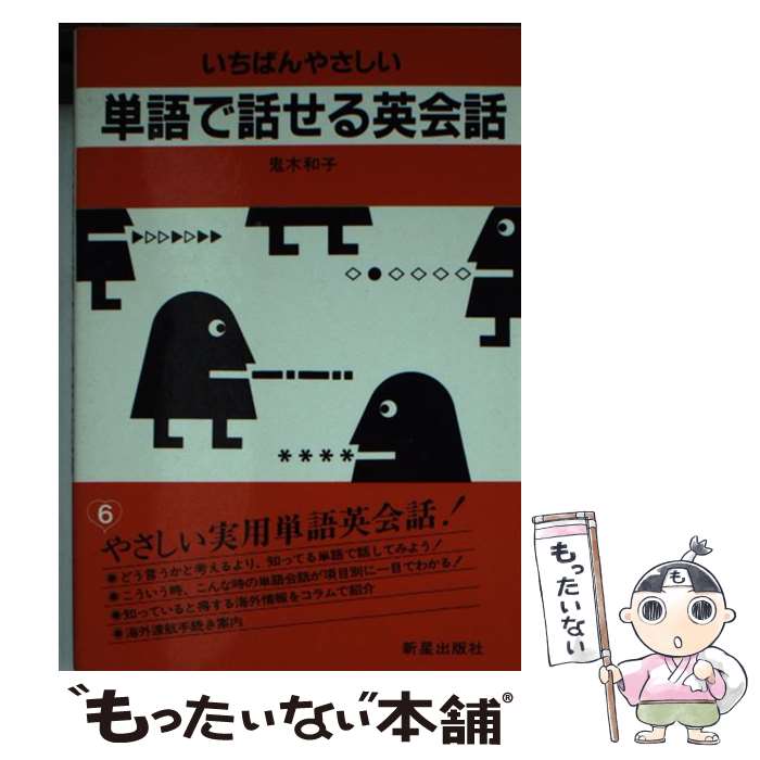 【中古】 いちばんやさしい単語で話せる英会話 / 鬼木和子 / 新星出版社 [文庫]【...