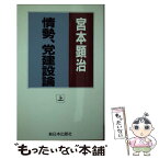 【中古】 情勢、党建設論 上 / 宮本顕治 / 新日本出版社 [単行本]【メール便送料無料】【あす楽対応】