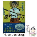 楽天もったいない本舗　楽天市場店【中古】 農ガール、農ライフ / 垣谷美雨 / 祥伝社 [文庫]【メール便送料無料】【あす楽対応】