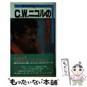 【中古】 C．W．ニコルの海洋記 くじらと鯨捕りの詩 / C.W. ニコル, 竹内 和世, 宮崎 一老 / 実業之日本社 [新書]【メール便送料無料】【あす楽対応】