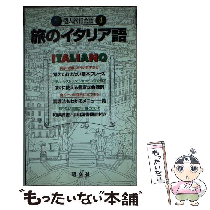 【中古】 旅のイタリア語 話がはずむ、旅が生きる / K&Bパブリッシャーズ, 花澤 靖子, 三宅 学 / 昭文社 [ペーパーバ…