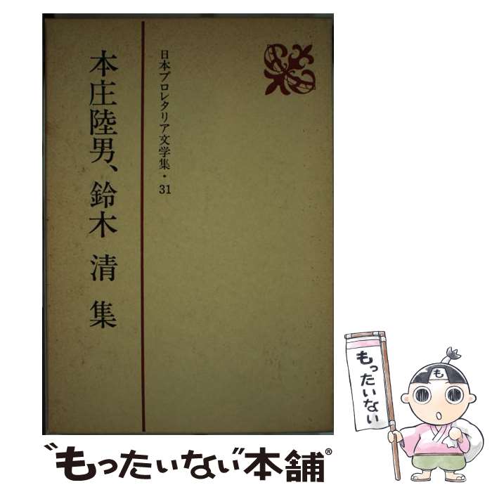 【中古】 日本プロレタリア文学集（31） / 本庄 陸男, 鈴木 清 / 新日本出版社 単行本 【メール便送料無料】【最短翌日配達対応】
