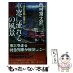 【中古】 十津川警部捜査行車窓に流れる殺意の風景 トラベル・ミステリー / 西村 京太郎 / 実業之日本社 [単行本（ソフトカバー）]【メール便送料無料】【あす楽対応】