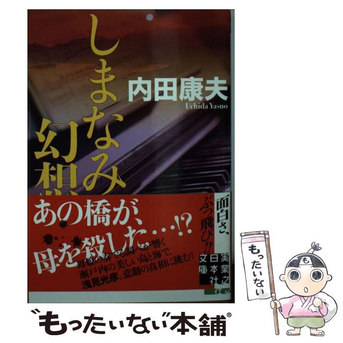 【中古】 しまなみ幻想 / 内田 康夫 / 実業之日本社 [文庫]【メール便送料無料】【あす楽対応】