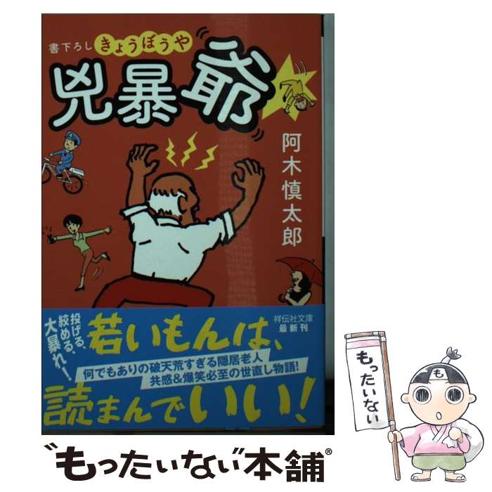 【中古】 兇暴爺 / 阿木慎太郎 / 祥伝社 文庫 【メール便送料無料】【あす楽対応】