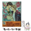 【中古】 幸せならいいじゃない / 久我 有加, おおや かずみ / 新書館 [文庫]【メール便送料無料】【あす楽対応】