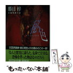 【中古】 秘色 長編性愛小説 / 勝目 梓 / 祥伝社 [文庫]【メール便送料無料】【あす楽対応】