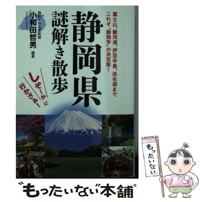 【中古】 静岡県謎解き散歩 / 小和田 哲男 [編著] / 